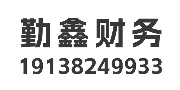 娄底勤鑫财务咨询有限公司_娄底勤鑫财务_勤鑫财务_娄底代理记账_娄底公司注册_娄底注册公司_娄底商标注册_娄底财务咨询