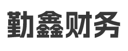 娄底勤鑫财务咨询有限公司_娄底勤鑫财务_勤鑫财务_娄底代理记账_娄底公司注册_娄底注册公司_娄底商标注册_娄底财务咨询